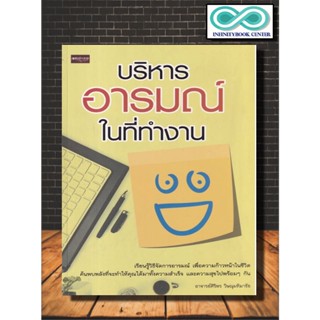 หนังสือ บริหารอารมณ์ในที่ทำงาน : การพัฒนาตนเอง การทำงาน ความคิดและการคิด ความฉลาดทางอารมณ์  การควบคุมอารมณ์