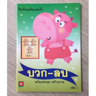 AFK หนังสือ บวก-ลบ พร้อมต่อจุดสร้างภาพ เล่ม1 (ของมีตำหนิ)