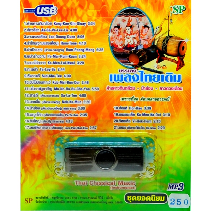 mp3 เพลงไทยเดิม (บรรเลง) ฟังเพื่อผ่อนคลาย เพราะที่สุด   USB Flash Drive