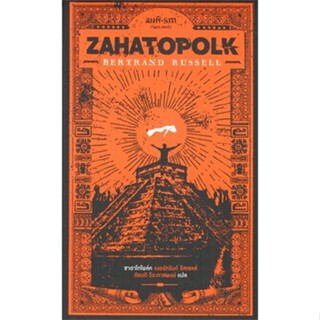 หนังสือ ซาฮาโตโพล์ค : Zahatopolk ผู้แต่ง เบอร์ทรันด์ รัสเซลส์ สนพ.สมมติ หนังสือเรื่องสั้น