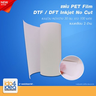 [ IDO4IDEA ] แผ่น PET Film ของ DTF / DFT Inkjet No Cut แบบม้วน (เคลือบ 2 ด้าน) หน้ากว้าง 30 ซม. ยาว 100 เมตร