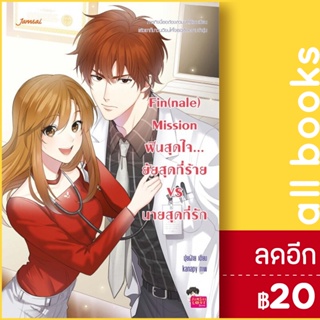 Fin(nale) Mission ฟินสุดใจ...ยัยสุดที่ร้าย VS นายสุดที่รัก | แจ่มใส ปุยฝ้าย