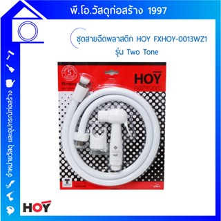 ชุดสายฉีดชำระทรงกลม FXHOY-0013WZ รุ่น TWO TONE / HOY (สีขาว)