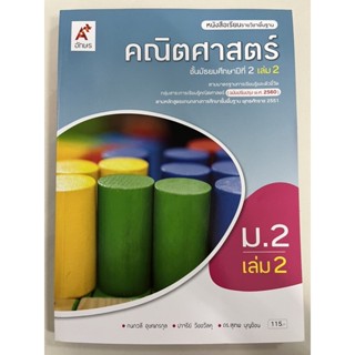 หนังสือเรียนคณิตศาสตร์ ม.2 เล่ม2 (ฉบับปรับปรุง2560) อจท