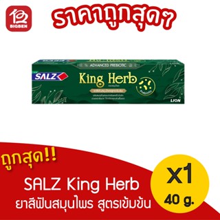 [ 1 หลอด ] SALZ ยาสีฟัน ซอลส์ KING HERB 40 กรัม