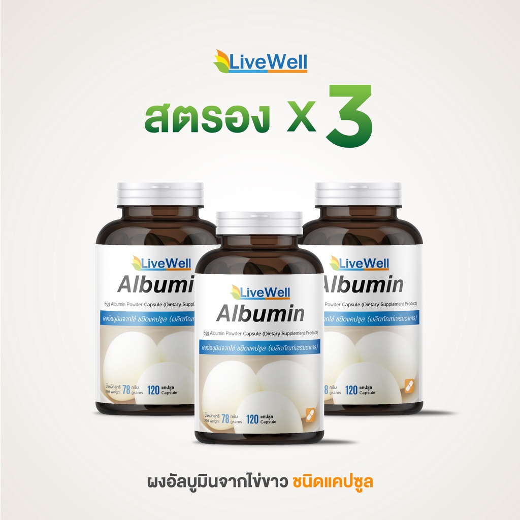 แคปซูล x3 LiveWell อัลบูมินจากไข่ขาวชนิดแคปซูล 3 ขวด