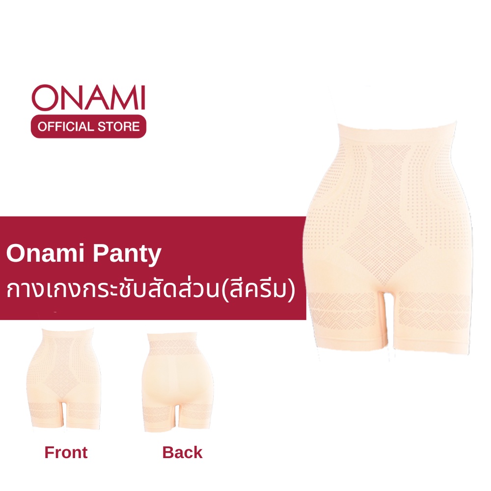 Onami Long Panty กางเกงชั้นในกระชับสัดส่วน สีครีม กระชับหน้าท้อง เก็บไขมันส่วนเกิน โอนามิ ของแท้ 100%