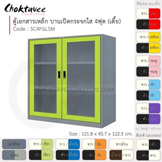 ตู้เอกสารเหล็ก ลึกมาตรฐาน บานเปิด-กระจกใส 4ฟุต(เตี้ย) รุ่น SC4FGLSM-Gray (โครงตู้สีเทา) [EM Collection]