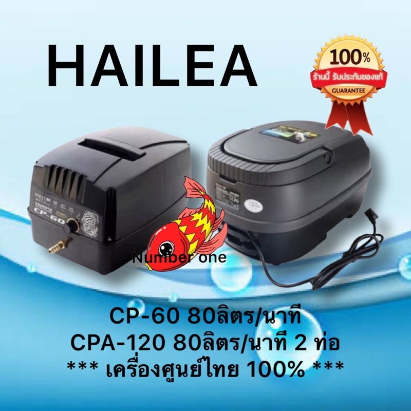 Hailea ปั๊มลมสำรองไฟ CP-60 60 ลิตร 1 ท่อ CP-120 60ลิตร 2 ท่อ