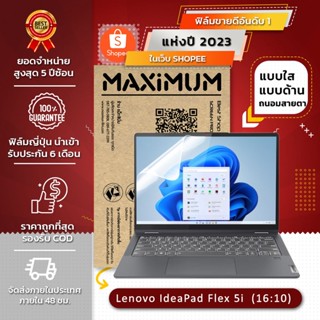 ฟิล์มกันรอยโน๊ตบุ๊ค รุ่น LENOVO IDEAPAD FLEX 5i (16:10) (14 นิ้ว : 31 x 20.5 ซม.)