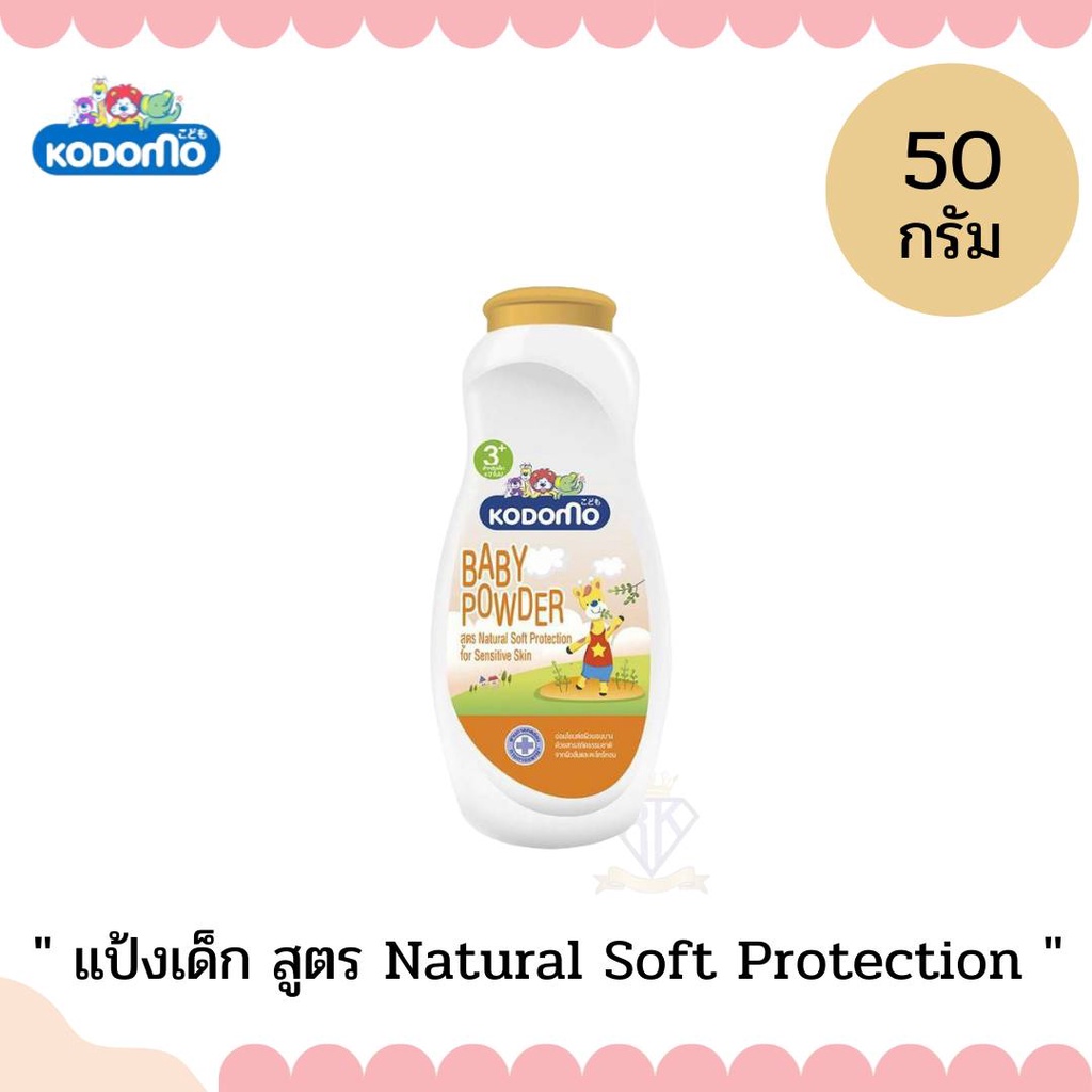 W008 แป้งเด็กโคโดโม KODOMO แป้งเด็กขนาด 50กรัม กลิ่มหอม สูตรอ่อนโยน สูตรสำหรับเด็กแพ้ง่าย - รูปที่ 7
