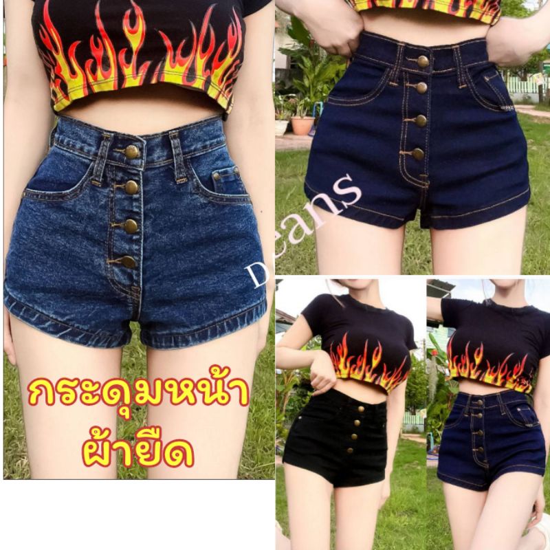 กางเกงยีนส์เอวสูง กระดุมหน้า ขาสั้นใส่ไปทะเล ผ้า​ยีนส์​ยืด เข้ารูป