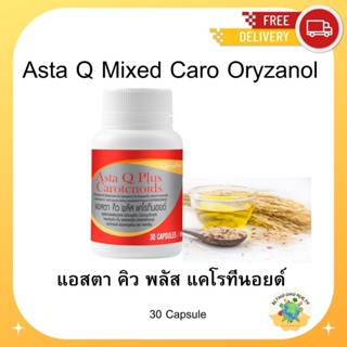 กิฟฟารีน แอสต้า คิว พลัส แคโรทีนอยด์ ป้องกันโรคร้ายและชะลอวัย (Asta Q Mixed Caro Oryzanol)