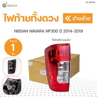 ไฟท้ายทั้งดวง ขั้วพร้อมปลั๊ก NISSAN NP300 ปี 2014-2019 สินค้าคุณภาพ ตราเพชร DIAMOND(1ชิ้น) ซ้ายและขวา | DIAMOND