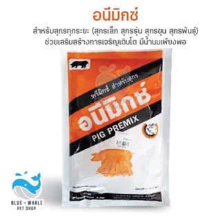 อนีมิกซ์ วิตามินหมู วิตามินสุกร ขนาด450กรัม ช่วยกระตุ้นการกินอาหาร เนื้อแน่นแดงดี ลดความเครียด
