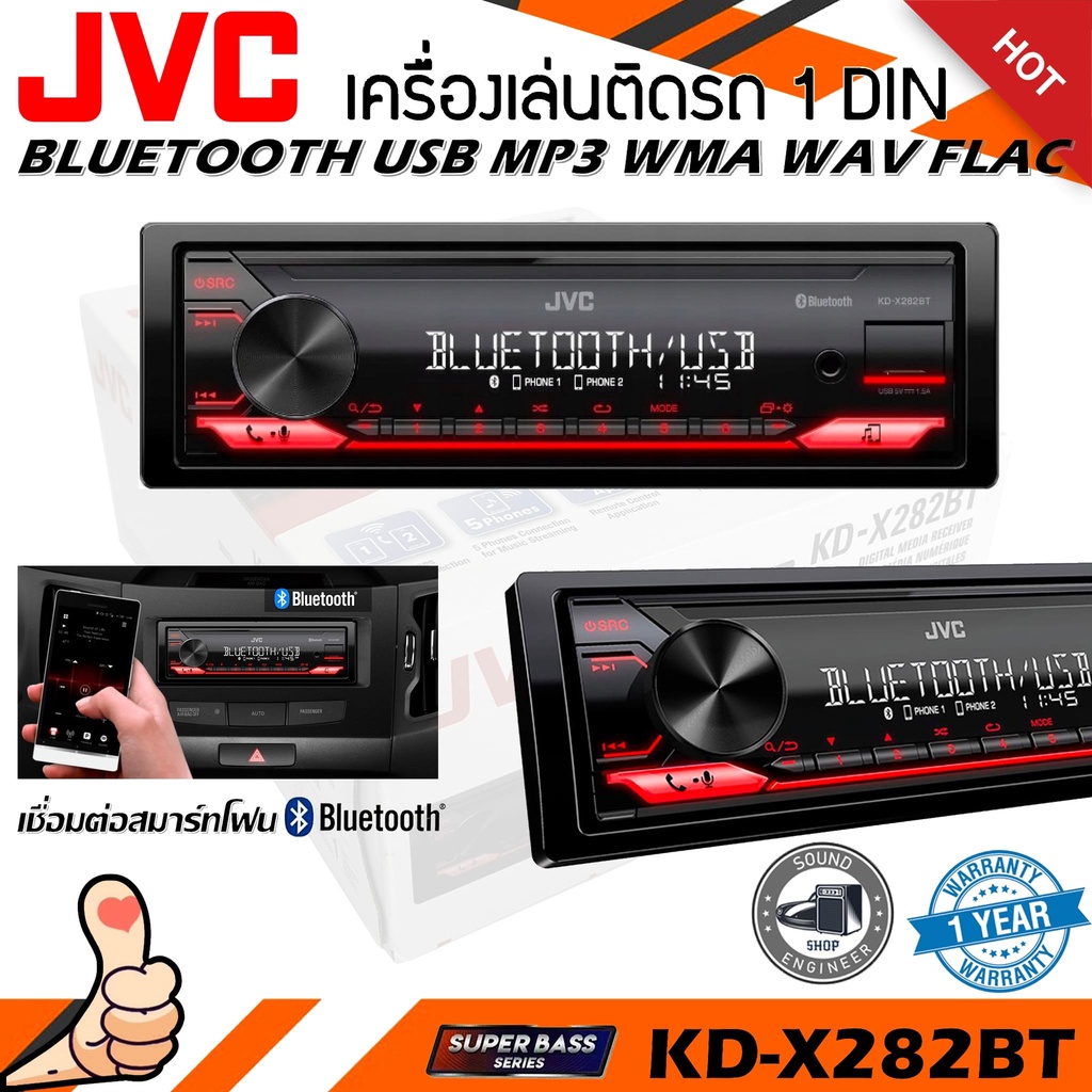 ⚡สินค้ามาใหม่⚡JVC รุ่น KD-X282BT วิทยุเครื่องเสียงรถยนต์ ขนาด 1DIN ของแท้ เสียงดี เล่น บลูทูธ ยูเอสบี MP3 USB BLUETOOTH
