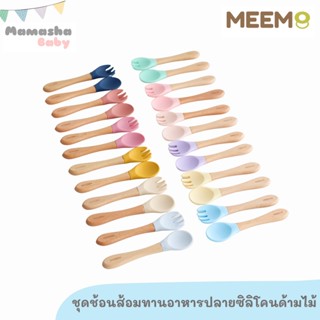 พร้อมส่ง MEEM ชุดช้อนส้อม ปลายซิลิโคนนิ่ม ด้ามไม้ สำหรับเด็ก ช้อนส้อมเด็ก ช้อนฝึกทานอาหาร