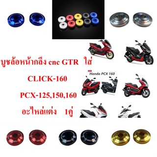 บูชล้อหน้ากลึง cnc  GTR   ใส่ CLICK-160 / PCX-125,150,160  อะไหล่แต่ง    1 คู่