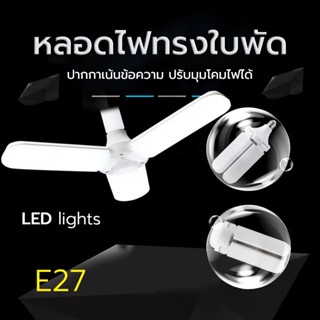 E27 ที่มีคุณภาพสูง ไฟLED ไฟใบไม้ 3ใบ 45W ไฟสีขาว หลอดไฟ LED หลอดไฟทรงใบพัด หลอดไฟพับเก็บได้ หลอดไฟประหยัดพลังงาน