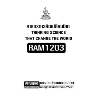 เอกสารประกอบการเรียน RAM1203 ศาสตร์การคิดเปลี่ยนโลก