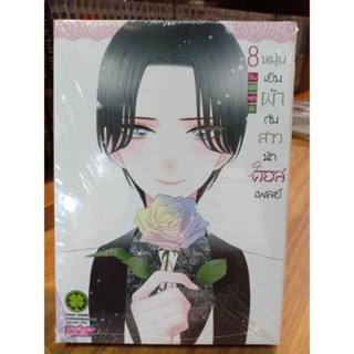 หนุ่มเย็บผ้ากับสาวนักคอสเพลย์ เล่ม1-8 มือ1พร้อมส่ง