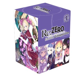 (ธ.ค.64) Re:ZERO รีเซทชีวิต ฝ่าวิกฤตต่างโลก BOXSET 3 (พร้อมเล่ม 9-12)