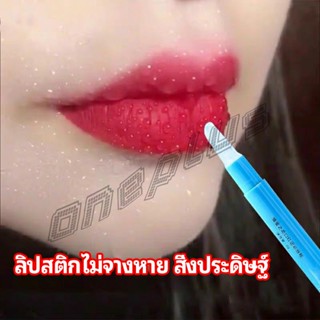 OnePlus เจลเคลือบลิปสติก เจลล็อคสีลิป ปากอมชมพู ลิปจูบไม่หลุด lipstick setting lip glaze