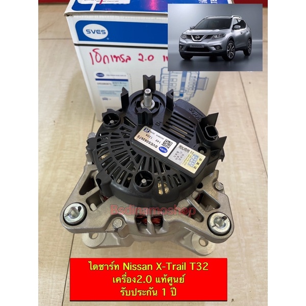 รับประกัน1ปี ไดชาร์ท Nissan XTrail T32 เครื่อง 2.0 (ปี 2014-2021) ไดแท้ศูนย์ พร้อมส่ง รับติดตั่งถึงที่