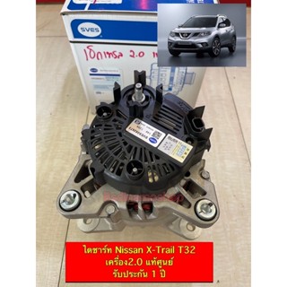 ✅รับประกัน1ปี✅ ไดชาร์ท Nissan XTrail T32 เครื่อง 2.0 (ปี 2014-2021) ไดแท้ศูนย์ พร้อมส่ง รับติดตั่งถึงที่