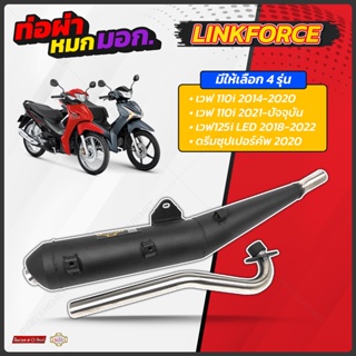 ท่อผ่าหมกเวฟ110i 14 21 เวฟ125i 18-22 ดรีมซุปเปอร์คัพ 2020 Linkforce มอก.341/2543 เลขที่ ท5503-81/341 หลายรุ่นให้เลือก