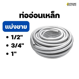 ท่ออ่อนเหล็ก แบ่งขาย 1/2", 3/4", 1" ท่อเหล็กอ่อนร้อยสายไฟ เฟล็กเหล็ก Flexible Metal flex เหล็ก