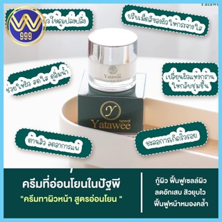 ครีมญาตาวี Yatawee ผิวอิ่มฟู ลดสิว หมองคล้ำ ขนาด 10 กรัม