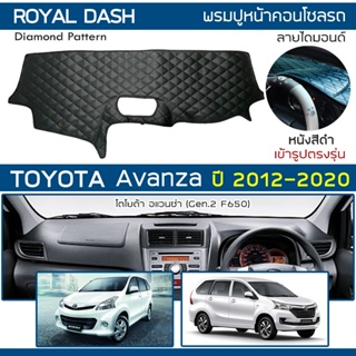 ROYAL DASH พรมปูหน้าปัดหนัง Avanza ปี 2012-2020 | โตโยต้า อแ…