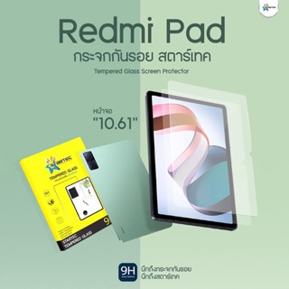 Xiaomi Redmi Pad 10.6 STARTEC Tempered Glassฟิลล์มกระจก กันลอยขีดข่วน กันฝุ่น กันจอแตก (ของแท้100%)