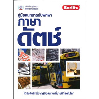 หนังสือ คู่มือสนทนาฉบับพกพา ภาษาดัตช์ ผู้แต่ง Berlitz สนพ. หน้าต่างสู่โลกกว้าง หนังสือเรียนรู้ภาษาต่างๆ ภาษาอื่นๆ