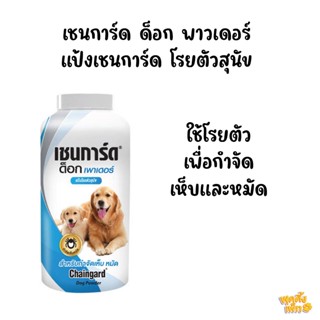 chaingard เชนการ์ด ด็อก เพาเดอร์ ขนาด 100g แป้งโรยตัวสุนัข แป้งกำจัดเห็บหมัดสุนัข