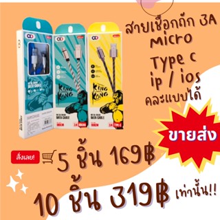 ขายส่ง สายชาร์จ OKD316 3A ชาร์จเร็ว Fast Charger สำหรับ Micro / type c  ใช้ได้กับ มือถือ ทุกรุ่น ยาว 1 เมตร