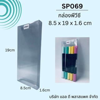 (100ใบ)SP069กล่องพีวีซีใสขนาด8.5x19x1.6cm กล่องใส่ของชำร่วย กล่องใส่สมุดเล่มเล็ก