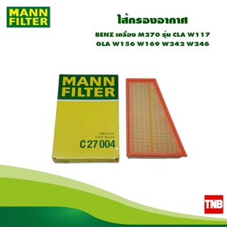 MANN FILTER  ไส้กรองอากาศ BENZ เครื่อง M270 รุ่น CLA W117 GLA W156 W169 W242 W246  OE 2700940004 C27004