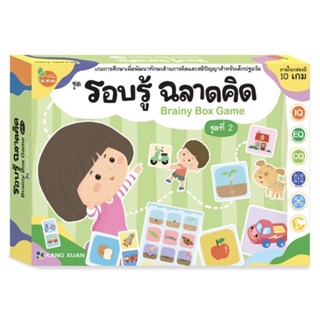 Kang Xuan Thailand เกมการศึกษา ; ชุด รอบรู้ ฉลาดคิด อนุบาล 2