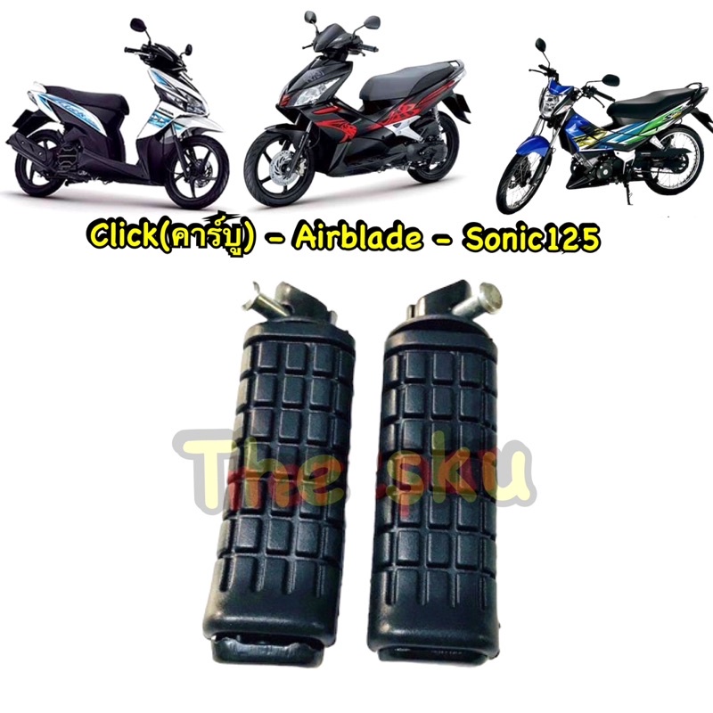 ยางพักเท้าหลัง ** Click (คาร์บู) Airblade Sonic ** อย่างดี
