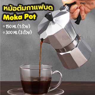 Moka Pot หม้อต้มกาแฟ - ที่ชงกาแฟ กาต้มกาแฟ มอคค่าพอท หม้อต้มกาแฟแบบแรงดัน สำหรับ 1/3 ถ้วย coffee pot ชงกาแฟ