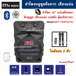 ลำโพงล้อลาก ลำโพง บลูทูธ 12 นิ้ว เสียงแน่น ปรับเสียงได้ กำลัง10,000W PMPO MCROCK-731DT(Z12) ไมค์ลอย 2 ตัว แบตเตอรีในตัว