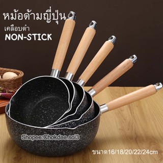 หม้อด้ามญี่ปุ่น เคลือบดำ Non-Stick  ขนาด16/18/20/22/24cm หม้อด้ามอลูมิเนียม หนา ทน แข็งแรง หม้อด้าม หม้อญี่ปุ่น