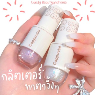 🔶|พร้อมส่ง|🔶อายแชโดว์กลิตเตอร์ Cappuvini