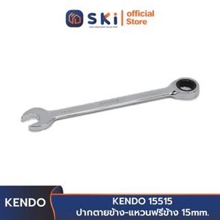 KENDO 15515 ปากตายข้าง-แหวนฟรีข้าง 15 mm. | SKI OFFICIAL