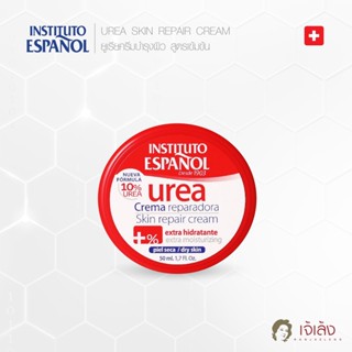 INSTITUTO ESPANOL ครีมบำรุงมือยูเรียสูตรเข้มข้น UREA SKIN REPAIR CREAM 50/250/400/500 ml. (เราคือบริษัทผู้นำเข้า)