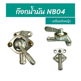 ก๊อกน้ำมัน เครื่องตัดหญ้า NB04 / อะไหล่เครื่องตัดหญ้า (01-0510)