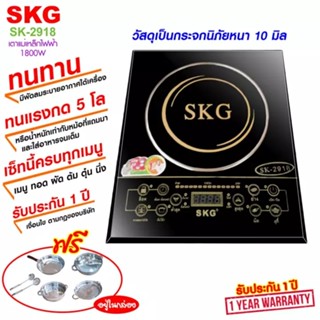 SKG เตาแม่เหล็กไฟฟ้า รุ่น SK-2918 - สีดำ (เซทหม้ออเนกประสงค์ 4 แบบ)