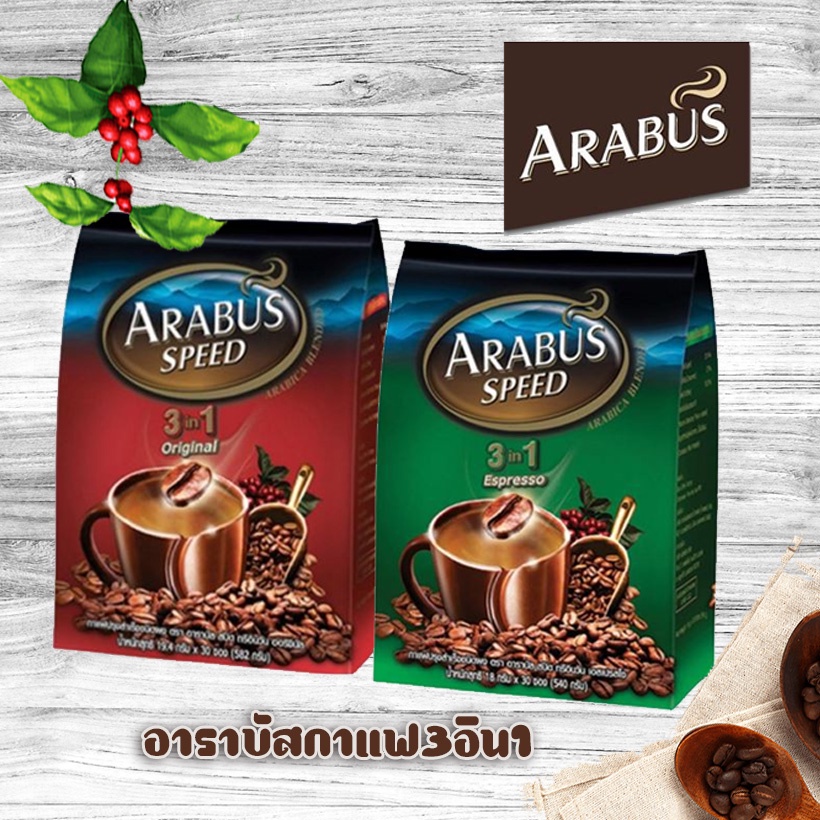 พร้อมส่ง กาแฟสำเร็จรูป อาราบัส Arabus Speed Original / Espresso 3in1 กาแฟปรุงสำเร็จ อาราบัส ชนิดผง 18กรัมx30ซอง(540กรัม)